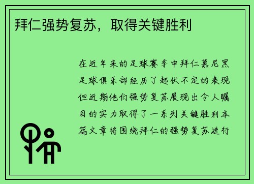 拜仁强势复苏，取得关键胜利