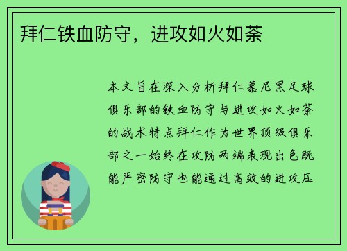 拜仁铁血防守，进攻如火如荼