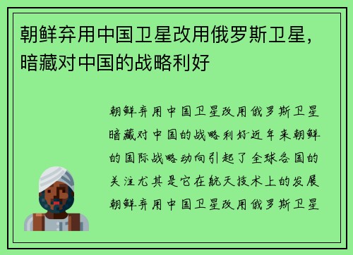 朝鲜弃用中国卫星改用俄罗斯卫星，暗藏对中国的战略利好