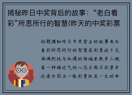 揭秘昨日中奖背后的故事：“老白看彩”所思所行的智慧(昨天的中奖彩票)