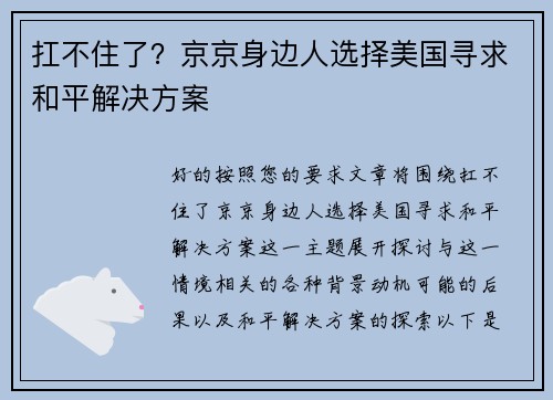 扛不住了？京京身边人选择美国寻求和平解决方案