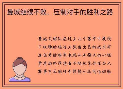 曼城继续不败，压制对手的胜利之路
