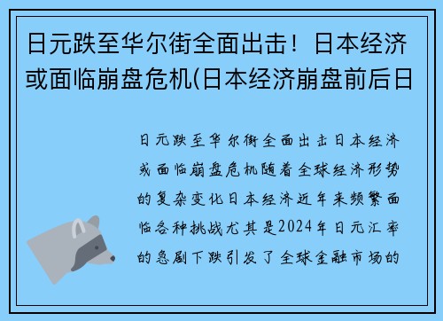 日元跌至华尔街全面出击！日本经济或面临崩盘危机(日本经济崩盘前后日元走势)