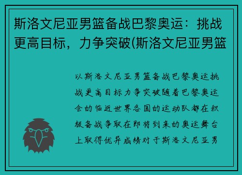 斯洛文尼亚男篮备战巴黎奥运：挑战更高目标，力争突破(斯洛文尼亚男篮进奥运会了吗)