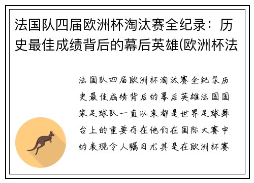 法国队四届欧洲杯淘汰赛全纪录：历史最佳成绩背后的幕后英雄(欧洲杯法国淘汰没)