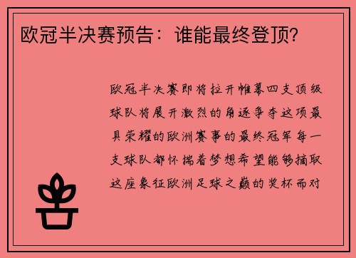 欧冠半决赛预告：谁能最终登顶？