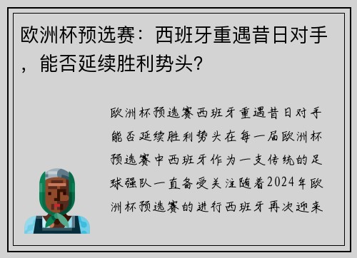 欧洲杯预选赛：西班牙重遇昔日对手，能否延续胜利势头？