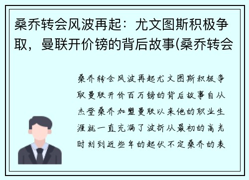 桑乔转会风波再起：尤文图斯积极争取，曼联开价镑的背后故事(桑乔转会曼联官宣了吗)