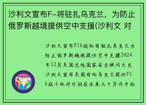沙利文宣布F-将驻扎乌克兰，为防止俄罗斯越境提供空中支援(沙利文 对华)