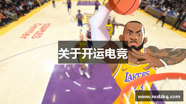 关于开运电竞